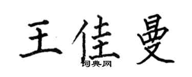 何伯昌王佳曼楷书个性签名怎么写