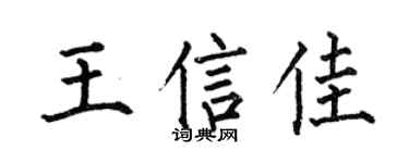 何伯昌王信佳楷书个性签名怎么写