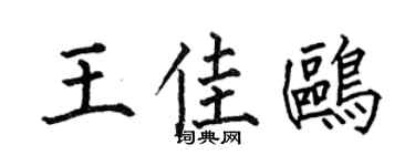 何伯昌王佳鸥楷书个性签名怎么写