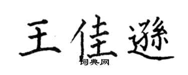 何伯昌王佳逊楷书个性签名怎么写