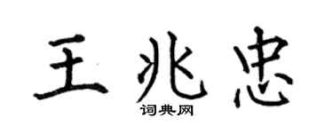 何伯昌王兆忠楷书个性签名怎么写