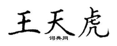 丁谦王天虎楷书个性签名怎么写