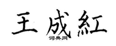 何伯昌王成红楷书个性签名怎么写