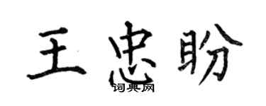 何伯昌王忠盼楷书个性签名怎么写