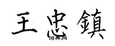 何伯昌王忠镇楷书个性签名怎么写