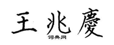 何伯昌王兆庆楷书个性签名怎么写