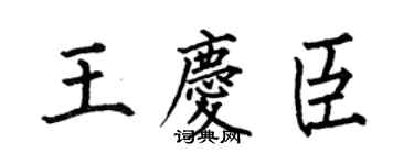 何伯昌王庆臣楷书个性签名怎么写