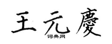 何伯昌王元庆楷书个性签名怎么写