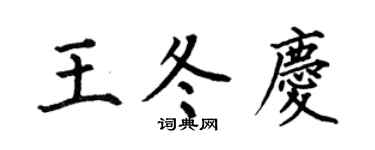 何伯昌王冬庆楷书个性签名怎么写