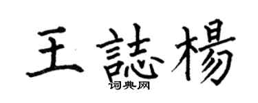 何伯昌王志杨楷书个性签名怎么写