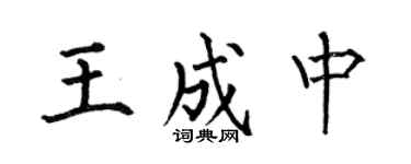 何伯昌王成中楷书个性签名怎么写