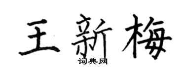 何伯昌王新梅楷书个性签名怎么写