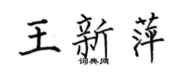 何伯昌王新萍楷书个性签名怎么写