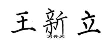 何伯昌王新立楷书个性签名怎么写