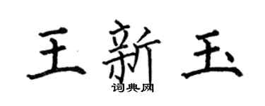 何伯昌王新玉楷书个性签名怎么写