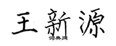 何伯昌王新源楷书个性签名怎么写