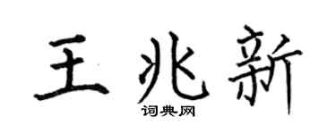 何伯昌王兆新楷书个性签名怎么写