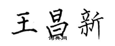 何伯昌王昌新楷书个性签名怎么写