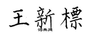 何伯昌王新标楷书个性签名怎么写