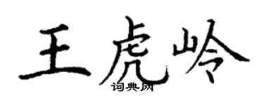 丁谦王虎岭楷书个性签名怎么写