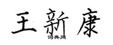 何伯昌王新康楷书个性签名怎么写