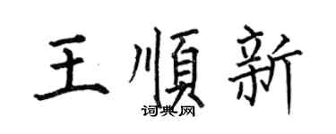 何伯昌王顺新楷书个性签名怎么写