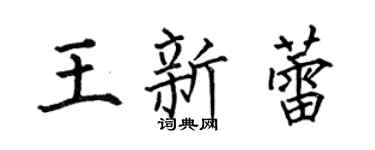 何伯昌王新蕾楷书个性签名怎么写