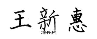 何伯昌王新惠楷书个性签名怎么写