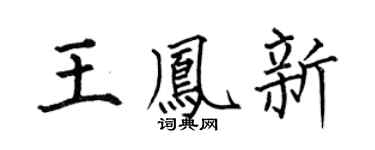 何伯昌王凤新楷书个性签名怎么写