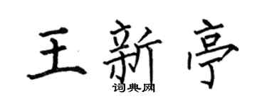 何伯昌王新亭楷书个性签名怎么写