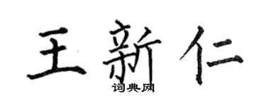 何伯昌王新仁楷书个性签名怎么写