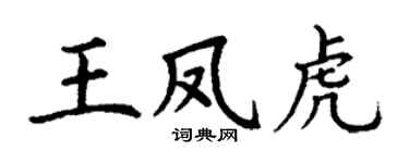 丁谦王凤虎楷书个性签名怎么写