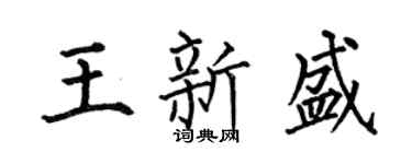 何伯昌王新盛楷书个性签名怎么写