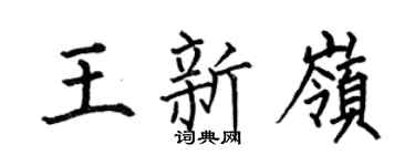 何伯昌王新岭楷书个性签名怎么写