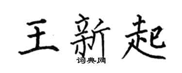 何伯昌王新起楷书个性签名怎么写