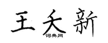 何伯昌王夭新楷书个性签名怎么写