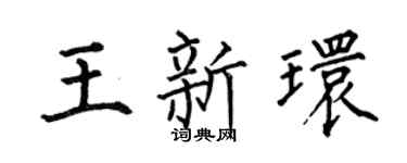 何伯昌王新环楷书个性签名怎么写