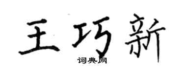 何伯昌王巧新楷书个性签名怎么写