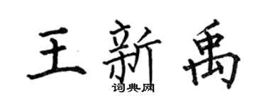 何伯昌王新禹楷书个性签名怎么写