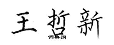 何伯昌王哲新楷书个性签名怎么写