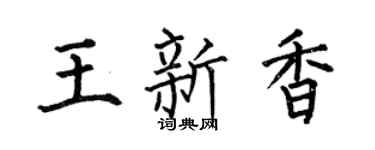 何伯昌王新香楷书个性签名怎么写