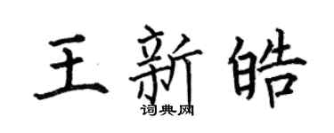 何伯昌王新皓楷书个性签名怎么写