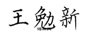 何伯昌王勉新楷书个性签名怎么写