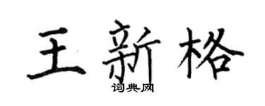 何伯昌王新格楷书个性签名怎么写