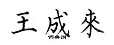 何伯昌王成来楷书个性签名怎么写