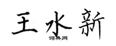 何伯昌王水新楷书个性签名怎么写