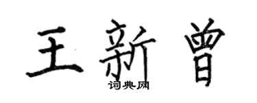 何伯昌王新曾楷书个性签名怎么写