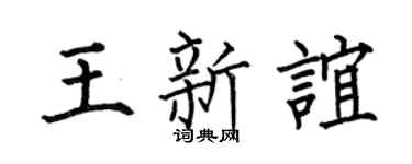 何伯昌王新谊楷书个性签名怎么写