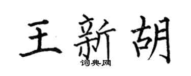 何伯昌王新胡楷书个性签名怎么写