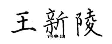 何伯昌王新陵楷书个性签名怎么写